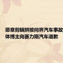 恶意剪辑拼接问界汽车事故!自媒体博主向赛力斯汽车道歉