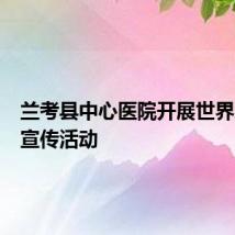 兰考县中心医院开展世界肝炎日宣传活动