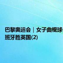 巴黎奥运会|女子曲棍球——西班牙胜英国(2)