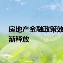 房地产金融政策效应逐渐释放