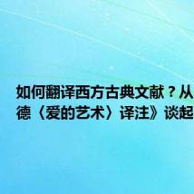 如何翻译西方古典文献?从《奥维德〈爱的艺术〉译注》谈起