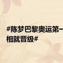 #陈梦巴黎奥运第一次亮相就晋级#