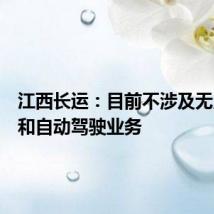 江西长运：目前不涉及无人驾驶和自动驾驶业务