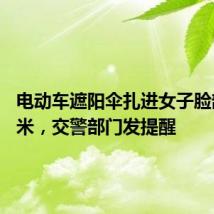 电动车遮阳伞扎进女子脸部10厘米，交警部门发提醒