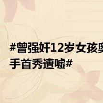 #曾强奸12岁女孩奥运选手首秀遭嘘#