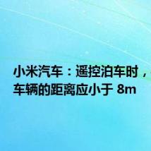 小米汽车:遥控泊车时,手机和车辆的距离应小于 8m