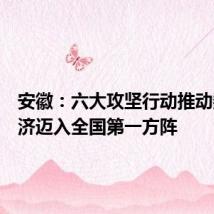 安徽：六大攻坚行动推动数字经济迈入全国第一方阵