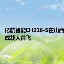 亿航智能EH216-S在山西太原完成载人首飞