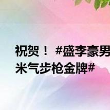 祝贺! #盛李豪男子十米气步枪金牌#