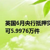 英国6月央行抵押贷款许可5.9976万件