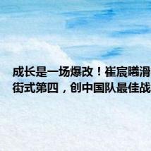 成长是一场爆改!崔宸曦滑板女子街式第四,创中国队最佳战绩