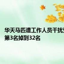 华天马匹遭工作人员干扰受惊 从第3名掉到32名