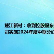 楚江新材：收到控股股东提议公司实施2024年度中期分红