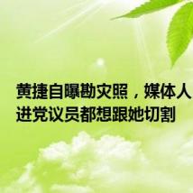 黄捷自曝勘灾照,媒体人:连民进党议员都想跟她切割
