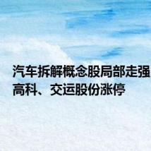 汽车拆解概念股局部走强，山子高科、交运股份涨停