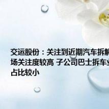 交运股份：关注到近期汽车拆解概念受市场关注度较高 子公司巴士拆车业务营收占比较小