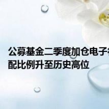 公募基金二季度加仓电子行业 超配比例升至历史高位