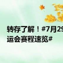 转存了解!#7月29日奥运会赛程速览#