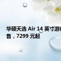 华硕天选 Air 14 英寸游戏本开售,7299 元起