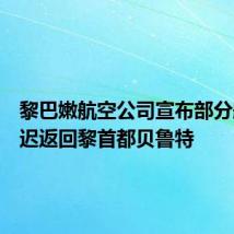 黎巴嫩航空公司宣布部分航班延迟返回黎首都贝鲁特