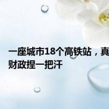 一座城市18个高铁站,真为地方财政捏一把汗