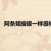 阿条姐摘银一样很棒！