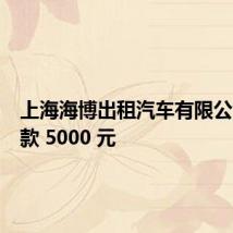 上海海博出租汽车有限公司被罚款 5000 元
