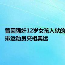 曾因强奸12岁女孩入狱的荷兰沙排运动员亮相奥运