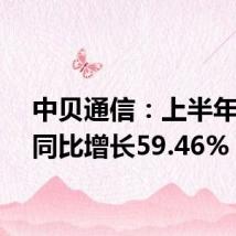 中贝通信：上半年净利同比增长59.46%