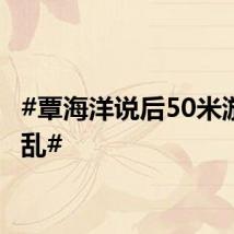 #覃海洋说后50米游得很乱#