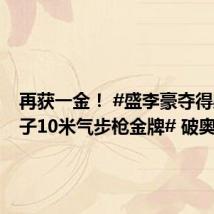 再获一金! #盛李豪夺得射击男子10米气步枪金牌# 破奥运记