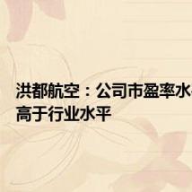 洪都航空：公司市盈率水平显著高于行业水平