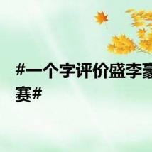 #一个字评价盛李豪的比赛#