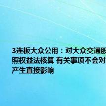 3连板大众公用：对大众交通股权投资按照权益法核算 有关事项不会对公司业绩产生直接影响