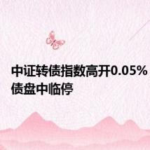 中证转债指数高开0.05% 赛龙转债盘中临停