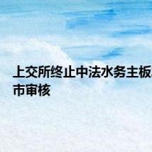 上交所终止中法水务主板发行上市审核
