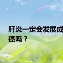 肝炎一定会发展成为肝癌吗？