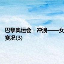 巴黎奥运会|冲浪——女子预赛赛况(3)