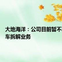 大地海洋：公司目前暂不涉及汽车拆解业务