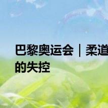 巴黎奥运会｜柔道天才的失控