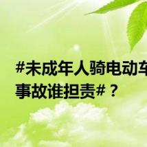 #未成年人骑电动车发生事故谁担责#?