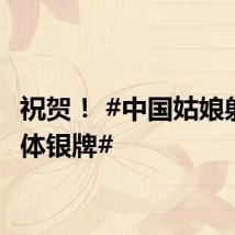 祝贺！ #中国姑娘射箭团体银牌#