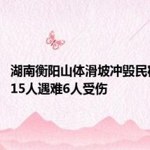 湖南衡阳山体滑坡冲毁民宿 已致15人遇难6人受伤