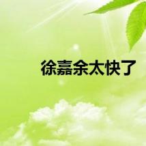 徐嘉余太快了