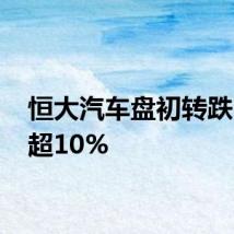 恒大汽车盘初转跌 现跌超10%