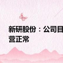 新研股份：公司目前经营正常