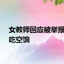 女教师回应被举报长期吃空饷