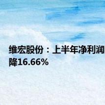 维宏股份：上半年净利润同比下降16.66%