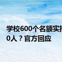 学校600个名额实招3000人?官方回应