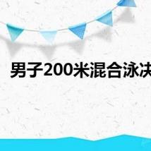 男子200米混合泳决赛